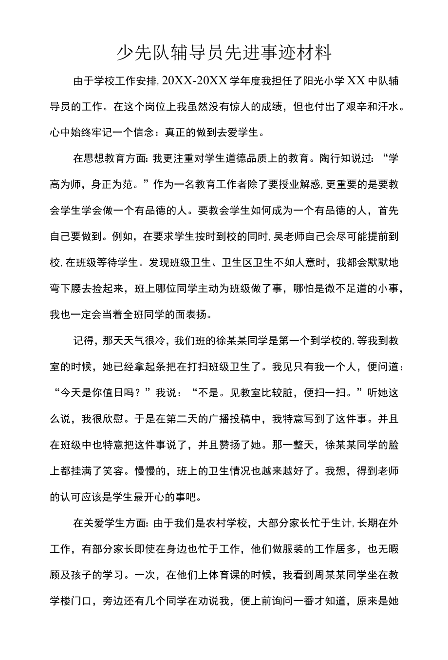 少先队辅导员先进事迹材料.docx_第1页