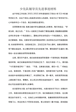 少先队辅导员先进事迹材料.docx