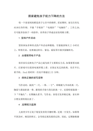 居家避免孩子视力下降的方法.docx