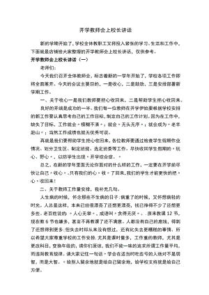 开学教师会上校长讲话.docx