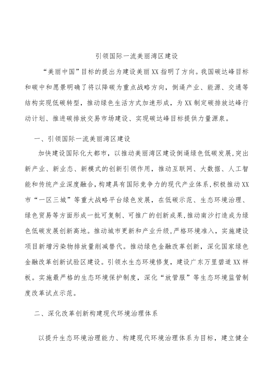 引领国际一流美丽湾区建设.docx_第1页