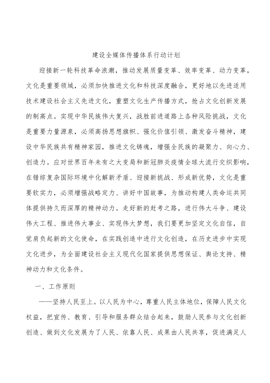 建设全媒体传播体系行动计划.docx_第1页