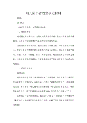 幼儿园书香教室事迹材料.docx