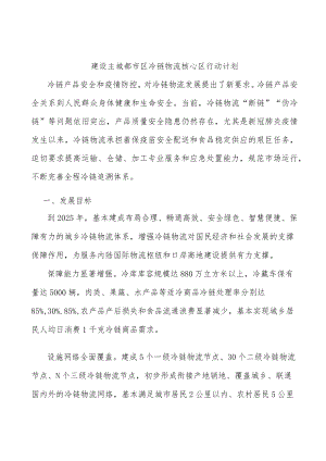 建设主城都市区冷链物流核心区行动计划.docx