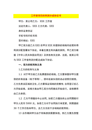 工作室项目的利润分成协议书.docx