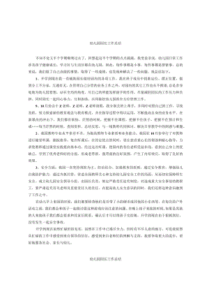 幼儿园园长工作总结(选篇）.docx