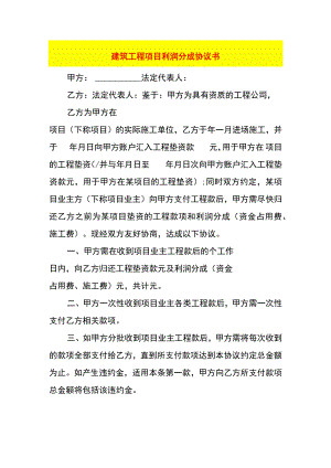 建筑工程项目利润分成协议书.docx