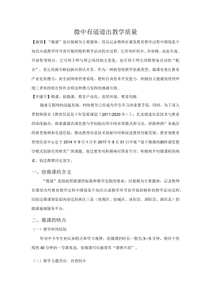 微中见道 道出教学质量.docx