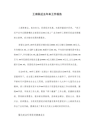 工商联近五来工作报告.docx