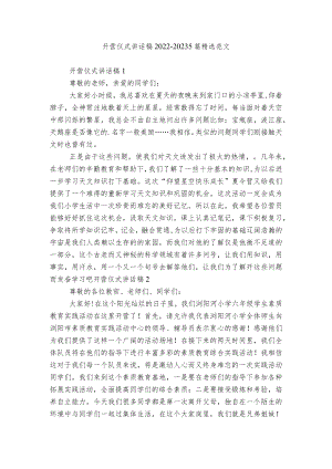 开营仪式讲话稿2022-20235篇精选范文.docx