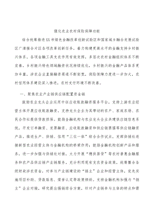 强化农业农村保险保障功能.docx