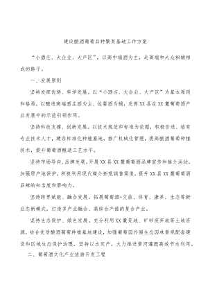 建设酿酒葡萄品种繁育基地工作方案.docx