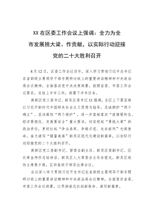 XX在区委工作会议上强调：全力为全市发展挑大梁、作贡献以实际行动迎接党的二十大胜利召开(20220812).docx