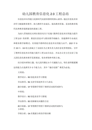 幼儿园教育信息化2.0工程总结.docx