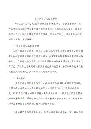 强化动物运输防疫管理.docx