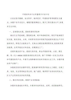 开展纺织品行业质量提升行动计划.docx
