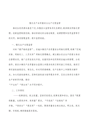 强化农产品质量安全生产过程监管.docx