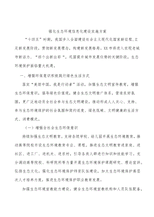 强化生态环境信息化建设实施方案.docx