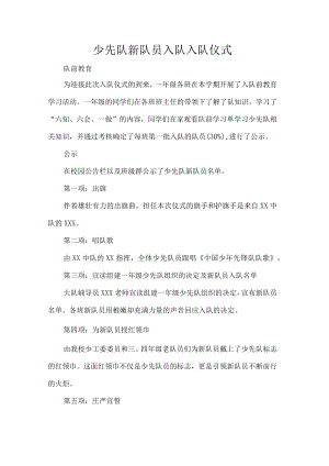 少先队新队员入队入队仪式.docx