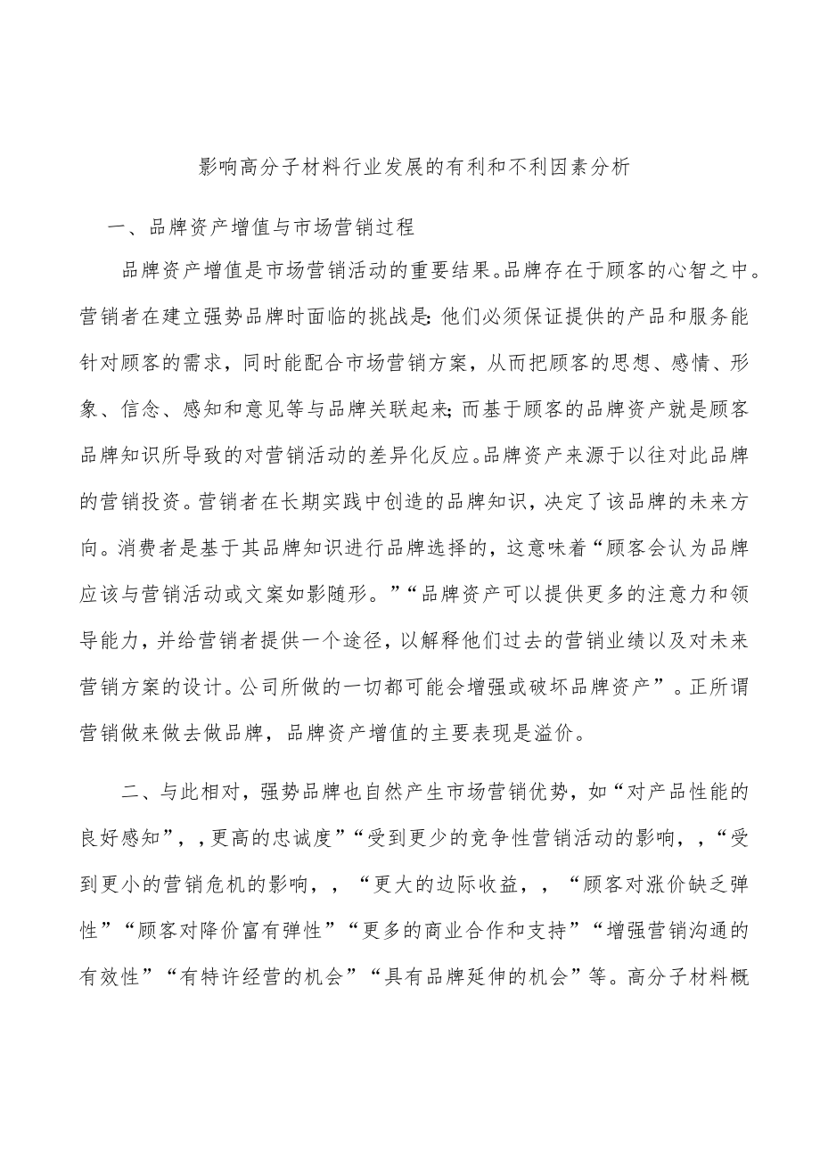 影响高分子材料行业发展的有利和不利因素分析.docx_第1页