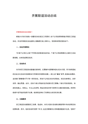 开展联谊活动总结（精选18篇）.docx