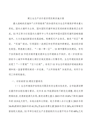 建立生态产品价值实现机制实施方案.docx