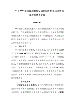 巩固脱贫攻坚成果同乡村振兴有效衔接工作情况汇报.docx