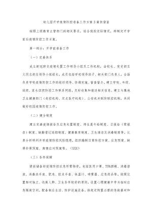 幼儿园开学疫情防控准备工作方案3篇供借鉴.docx