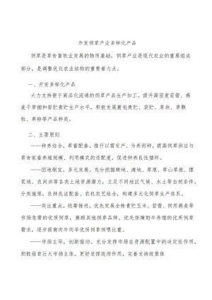 开发饲草产业多样化产品.docx