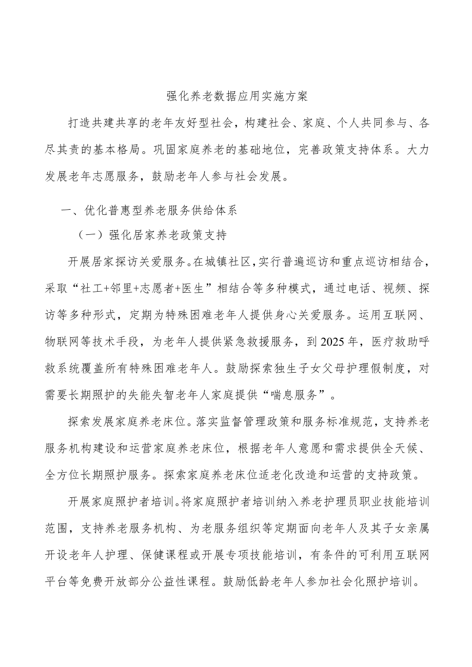 强化养老数据应用实施方案.docx_第1页