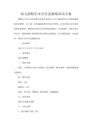 幼儿园校车安全应急演练活动方案.docx