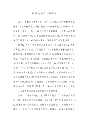 XX同志学习心得体会.docx