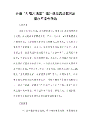 开设“灯塔大课堂” 提升基层党员教育质量水平案例优选.docx