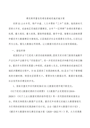 建设高质量信息通信基础设施实施方案.docx