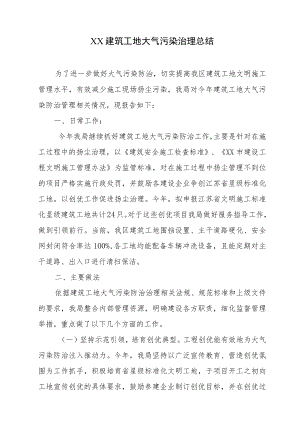 建筑工地扬尘污染治理总结.docx
