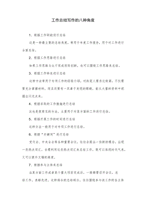 工作总结写作的八种角度.docx