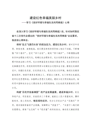 建设红色幸福美丽乡村——学习《美好环境与幸福生活共同缔造》心得.docx