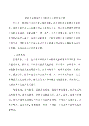 建设主城都市区冷链物流核心区实施方案.docx