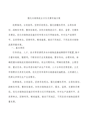 强化冷链物流全方位支撑实施方案.docx