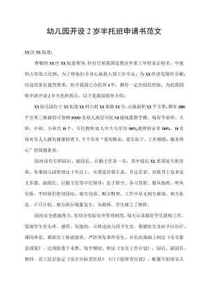 幼儿园开设2岁半托班申请书范文.docx