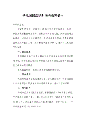 幼儿园课后延时服务告家长书.docx