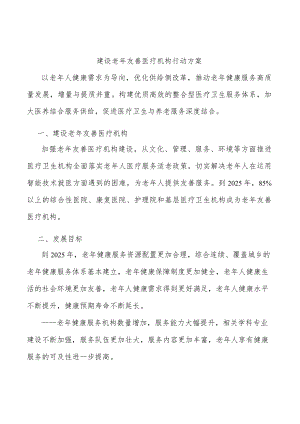 建设老友善医疗机构行动方案.docx