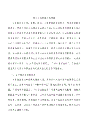 强化生态环境应急管理.docx