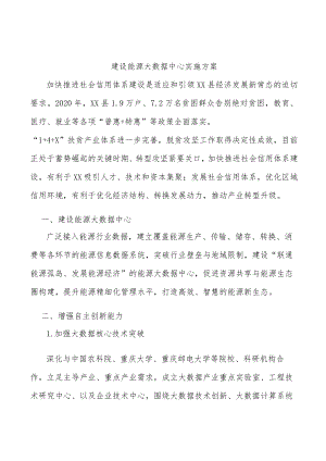 建设能源大数据中心实施方案.docx