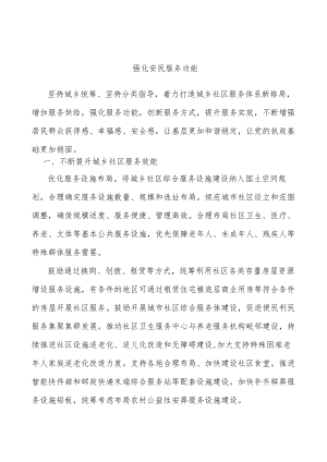 强化安民服务功能.docx