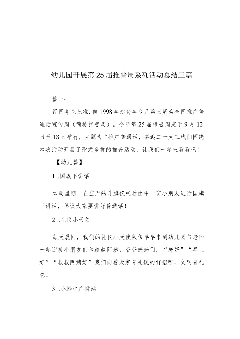 幼儿园开展第25届推普周系列活动总结三篇.docx_第1页