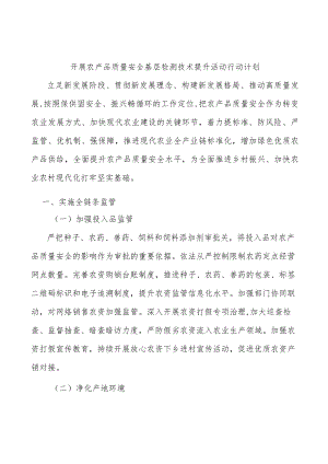 开展农产品质量安全基层检测技术提升活动行动计划.docx