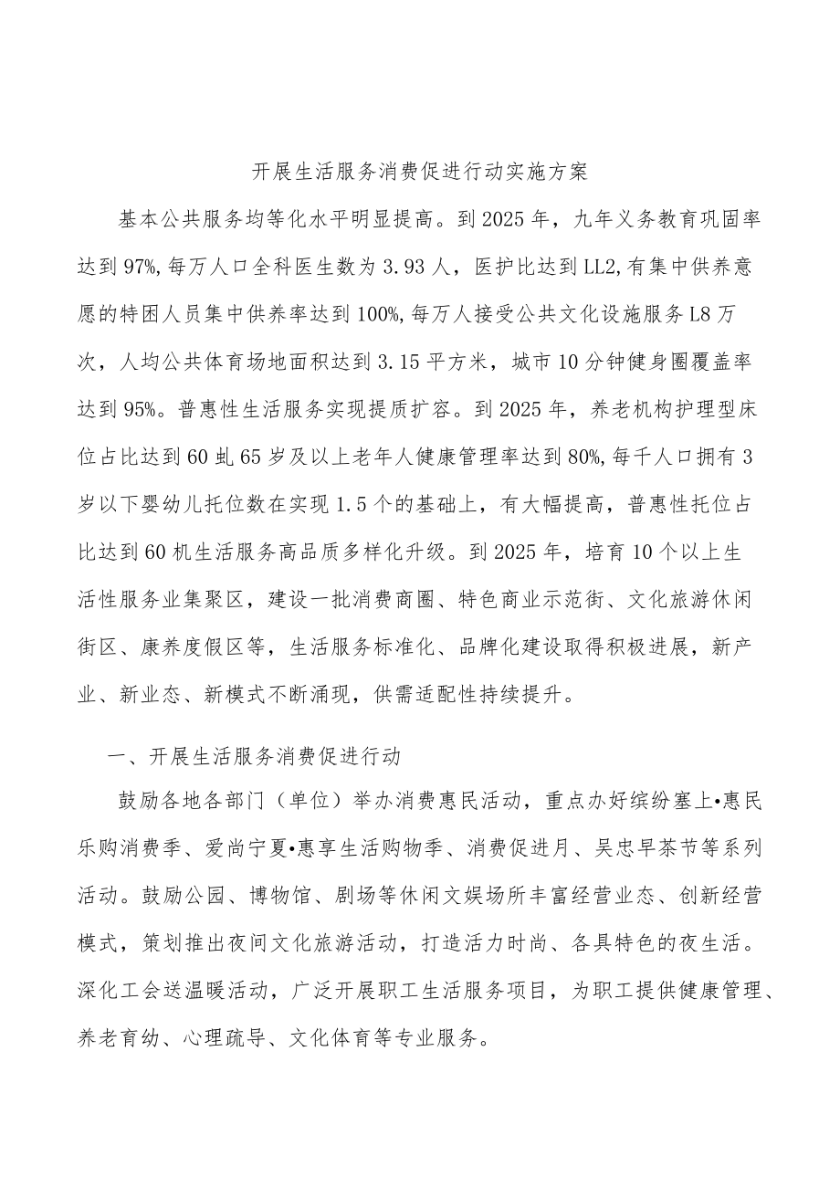 开展生活服务消费促进行动实施方案.docx_第1页