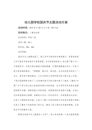 幼儿园学校国庆节主题活动方案汇编3篇.docx