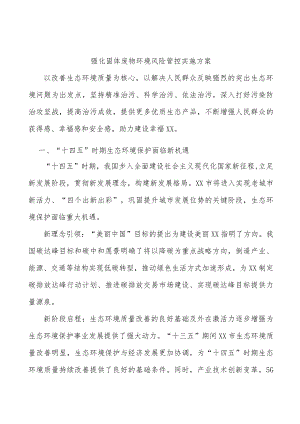 强化固体废物环境风险管控实施方案.docx